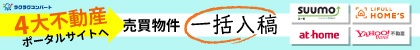 4大不動産ポータルサイトへ売買物件を一括入稿