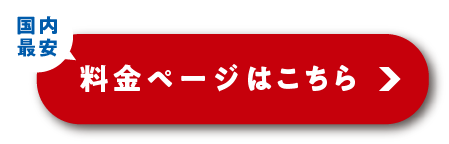 料金ページはこちら