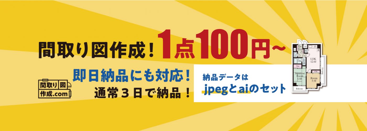 お知らせ・スタッフブログ｜間取り図作成なら間取り図作成.com【1点100円から】