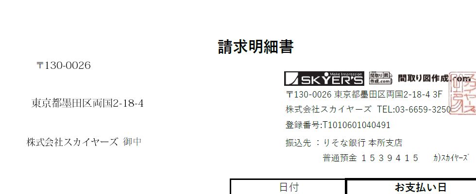 間取り図作成COM発行請求書宛名サンプル