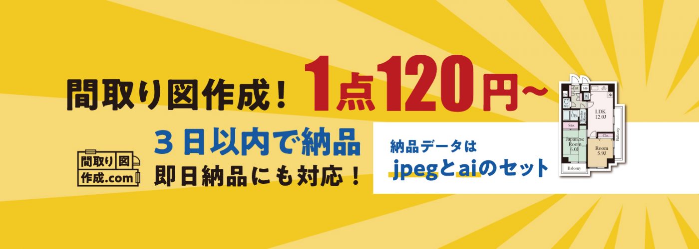 お知らせ・スタッフブログ｜国内対応で安い間取り図作成.com【1点120円から】